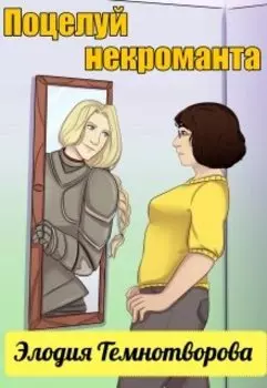 Поцелуй некроманта