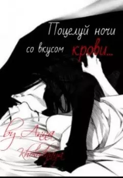 Поцелуй ночи со вкусом крови