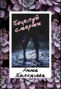 Поцелуй смерти