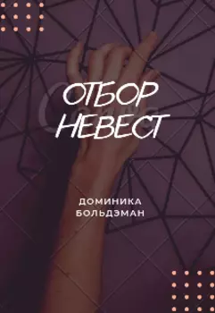 Поцелуй со вкусом полыни - Отбор невест