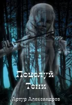 Поцелуй Тени