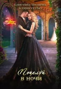 Поцелуй в ночи