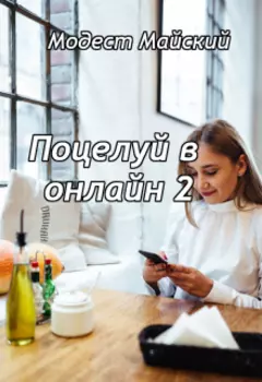 Поцелуй в онлайн