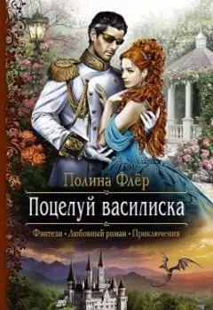 Поцелуй василиска