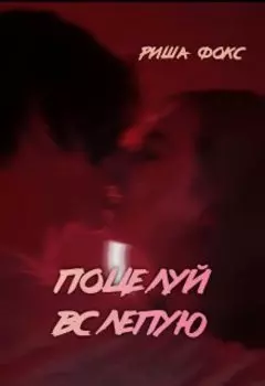 Поцелуй вслепую