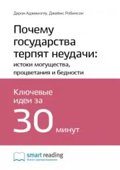 Почему государства терпят неудачи: истоки могущества, процветания и бедности. Дарон Аджемоглу, Джеймс Робинсон. Саммари