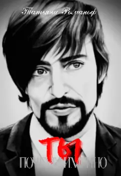 Почему именно Ты