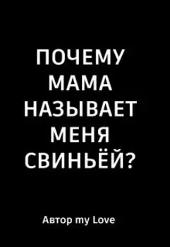 Почему мама называет меня свиньёй?