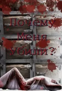 Почему меня убили?