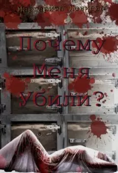 Почему меня убили?