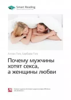 Почему мужчины хотят секса, а женщины любви. Аллан Пиз, Барбара Пиз. Саммари
