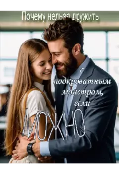 Почему нельзя дружить с подкроватным монстром, если можно