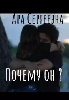 Почему он?