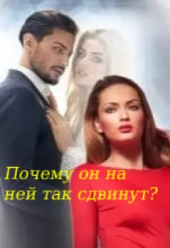 Почему он на ней так сдвинут?