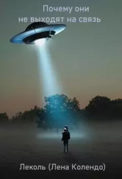 Почему они не выходят на связь