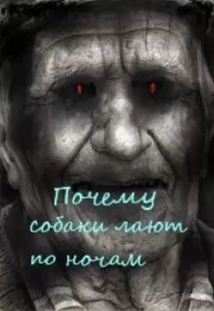 Почему собаки лают по ночам