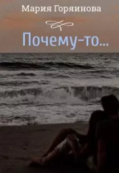 Почему-то...