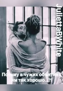 Почему в чужих объятиях им так хорошо…?!