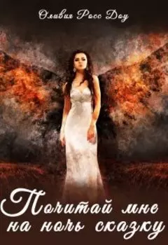 Почитай мне на ночь сказку