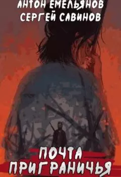 Почта Приграничья