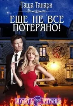 Почта Страны: Еще не все потеряно!