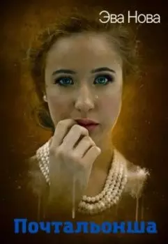 Почтальонша