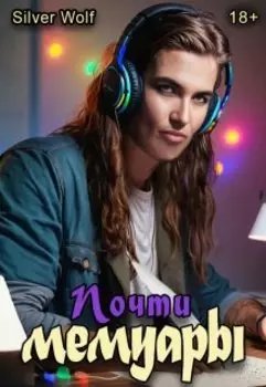 Почти мемуары