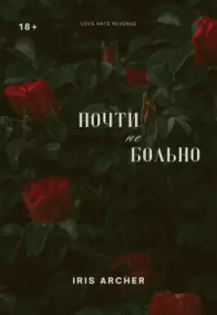 Почти не больно