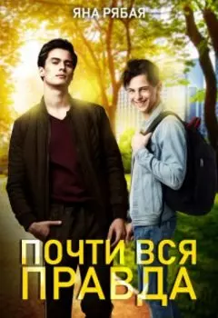 Почти вся правда