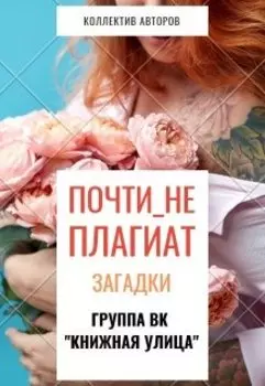 Почтинеплагиат. Загадки