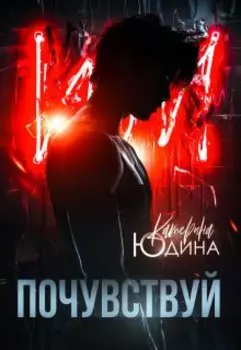 Почувствуй