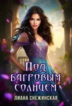 Под багровым солнцем