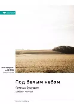 Под белым небом. Природа будущего. Элизабет Колберт. Саммари