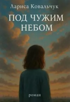 Под чужим небом
