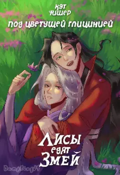 Под цветущей глицинией. Лисы едят змей