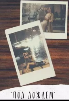 "Под дождем"