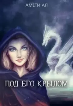 Под его крылом