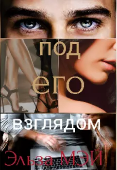 Под его взглядом