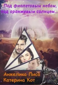 Под фиолетовым небом, под оранжевым солнцем...