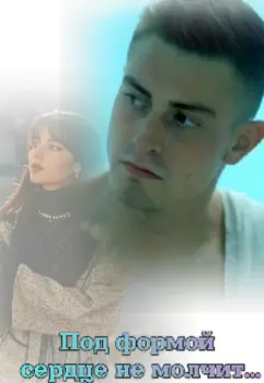 Под формой сердце не молчит...