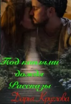 Под каплями дождя. Рассказы