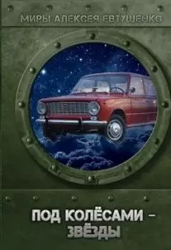 Под колёсами - звёзды