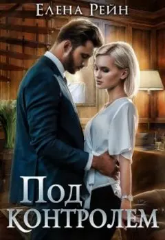Под контролем