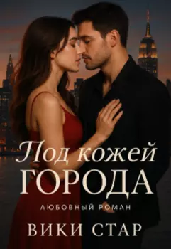 Под кожей города