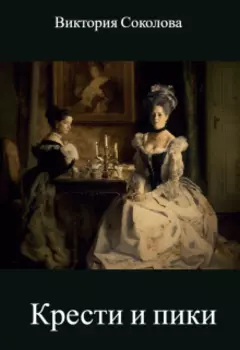 Под крестом и за пиками