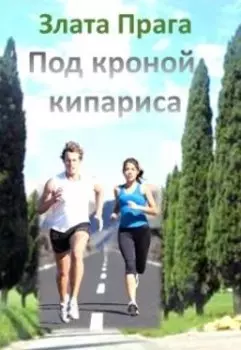 Под кроной кипариса