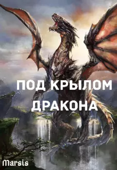 Под крылом дракона