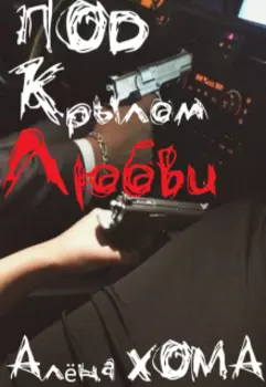 Под крылом Любви