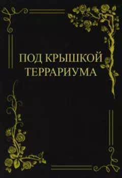 Под крышкой террариума