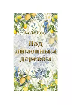 Под лимонным деревом